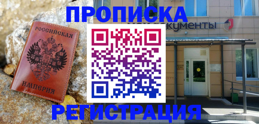 временная регистрация купить в Ельне